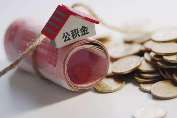 保定代办公积金（保定代办公积金贷款怎么收费）